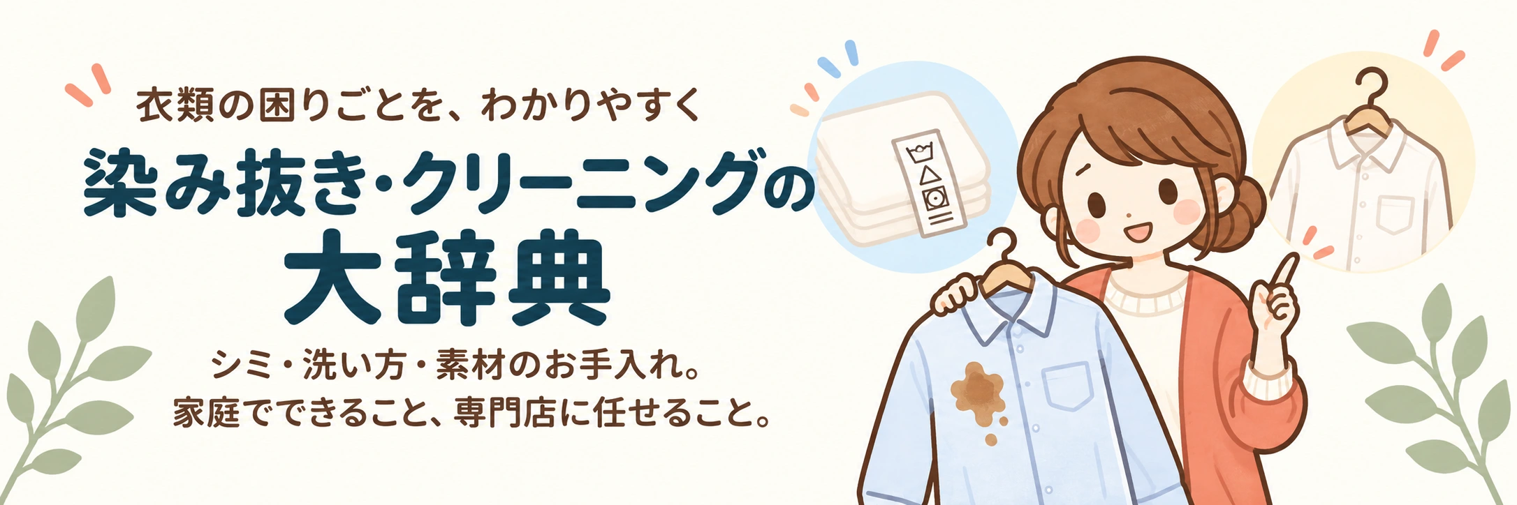 染み抜き・クリーニングの大辞典。シミ・洗い方・素材のお手入れ、家庭でできることと専門店に任せることを案内する、衣類を持った女性のバナー